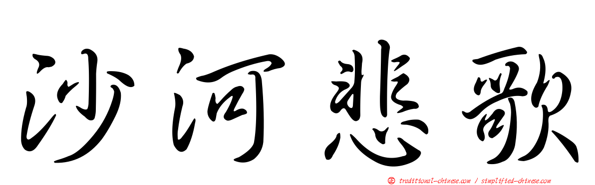 沙河悲歌