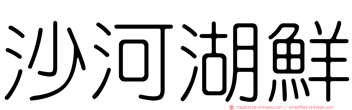 沙河湖鮮