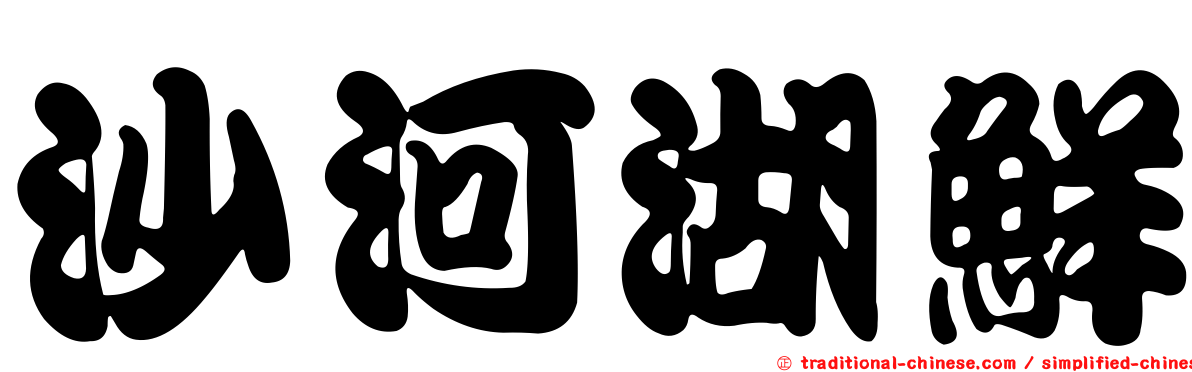 沙河湖鮮