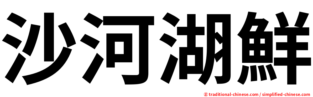 沙河湖鮮