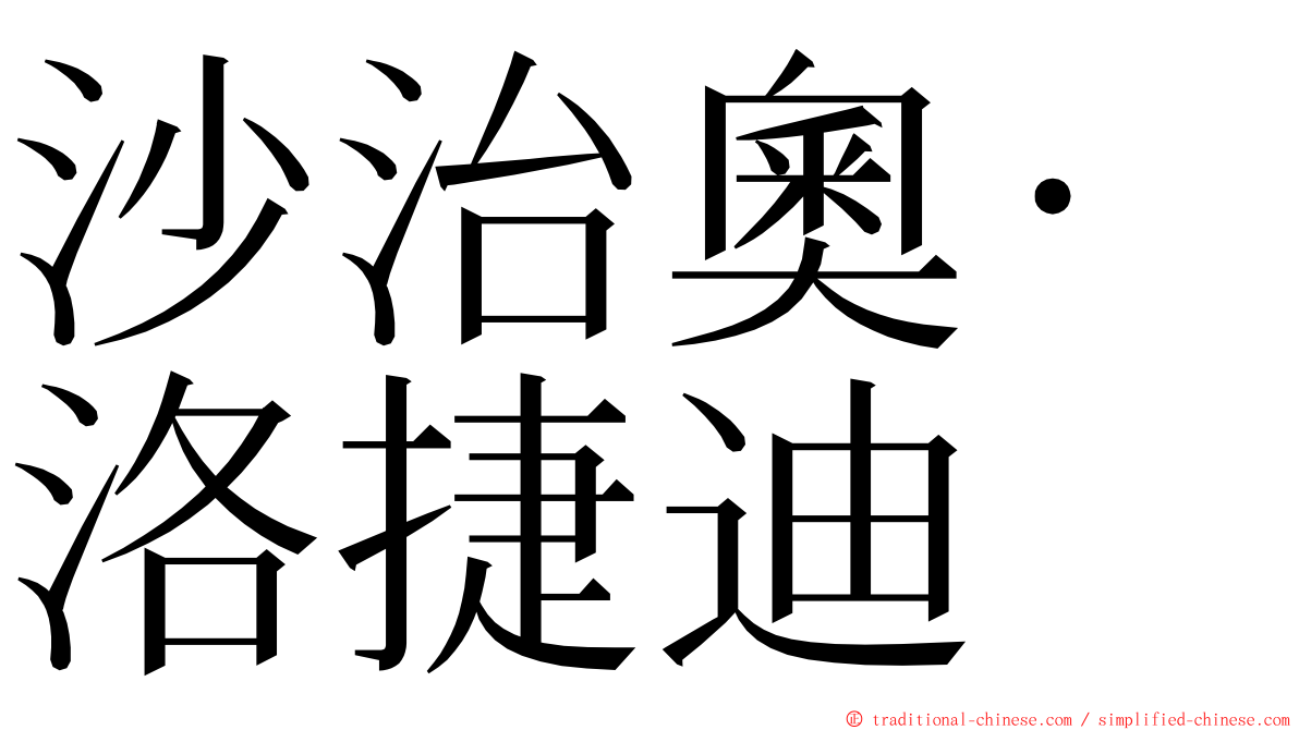 沙治奧·洛捷迪 ming font