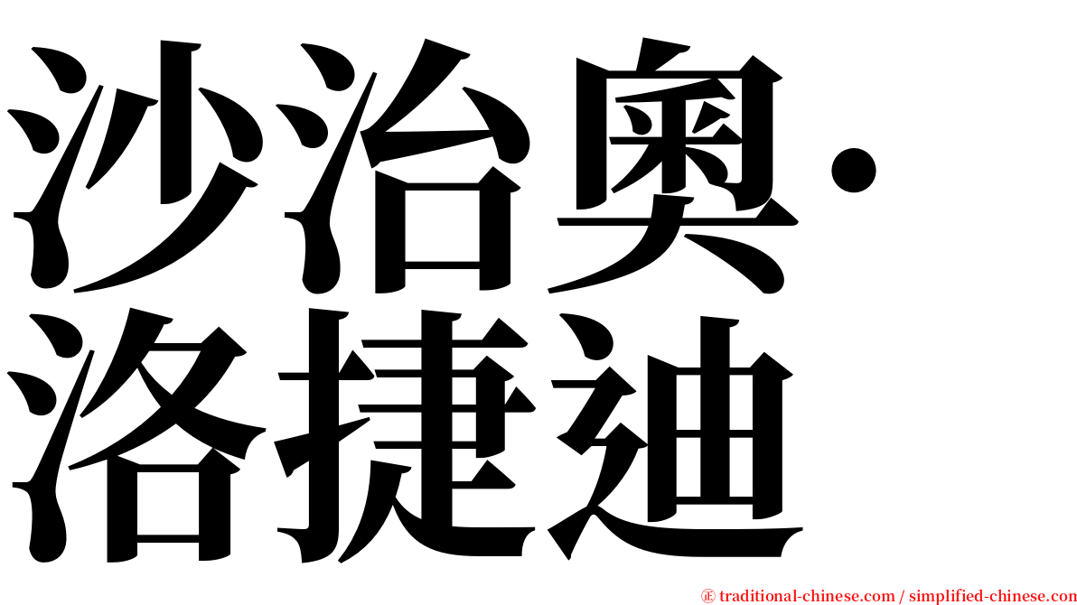 沙治奧·洛捷迪 serif font