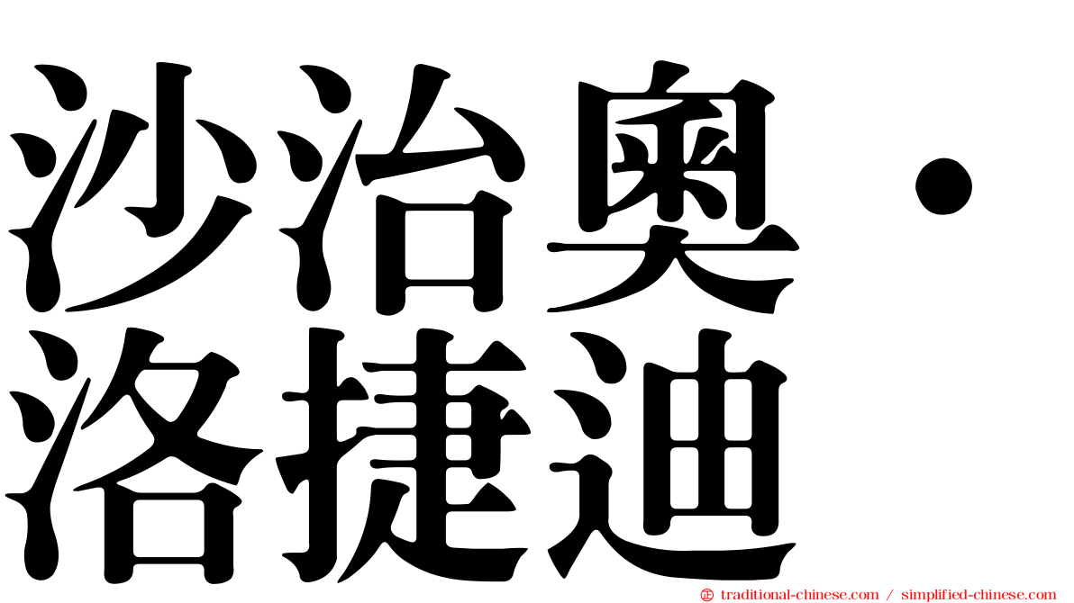 沙治奧·洛捷迪