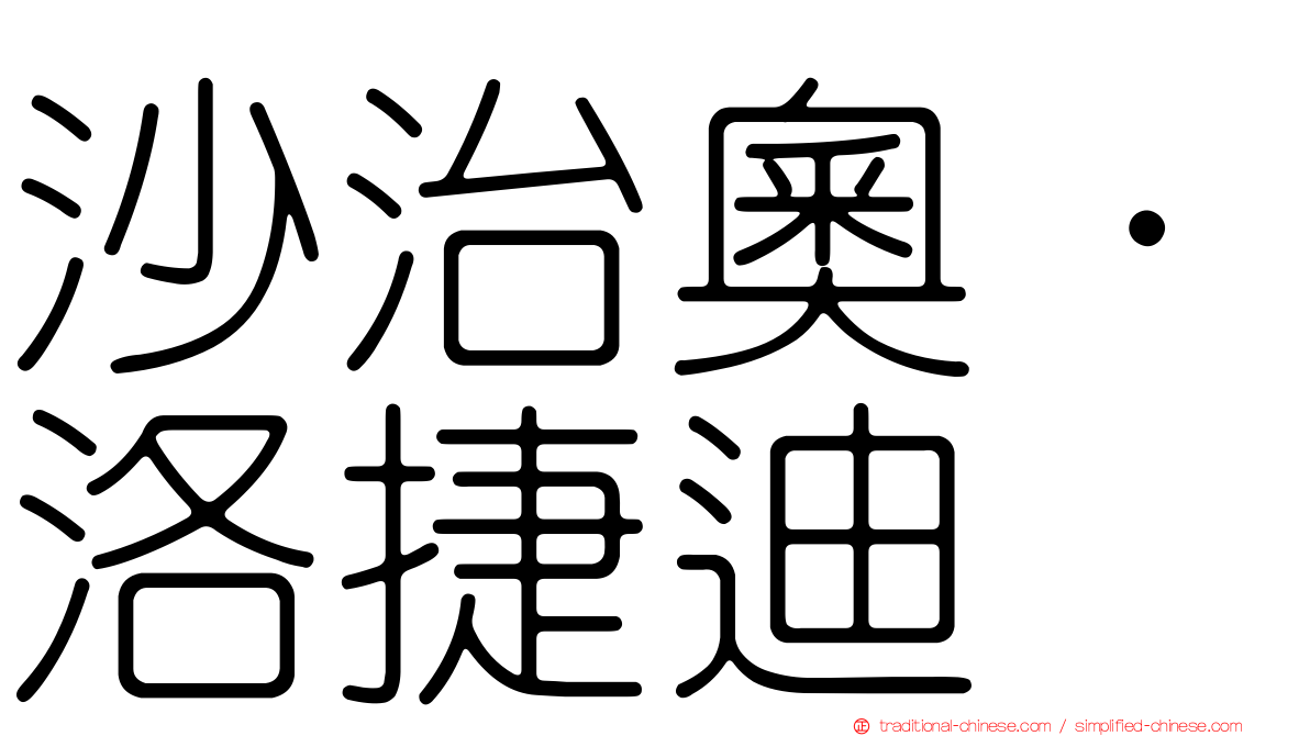 沙治奧·洛捷迪