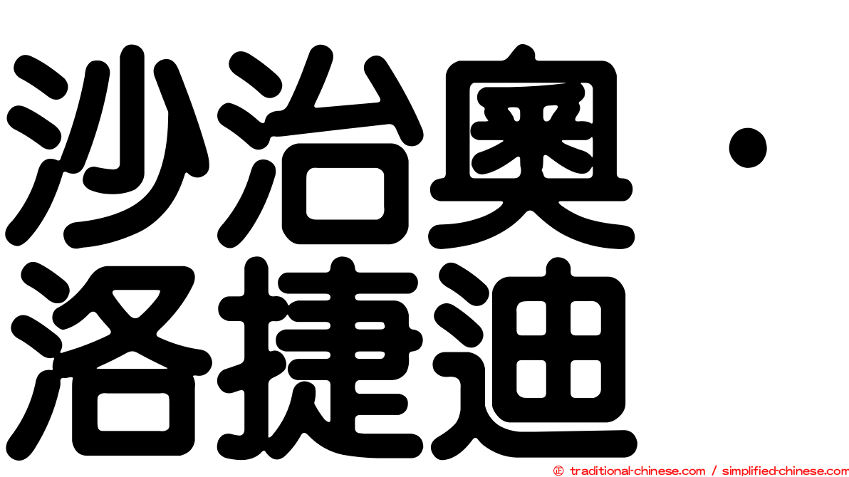 沙治奧·洛捷迪