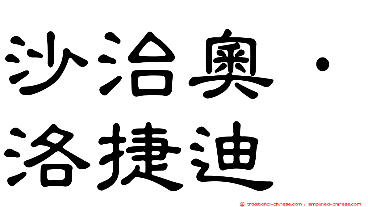 沙治奧·洛捷迪