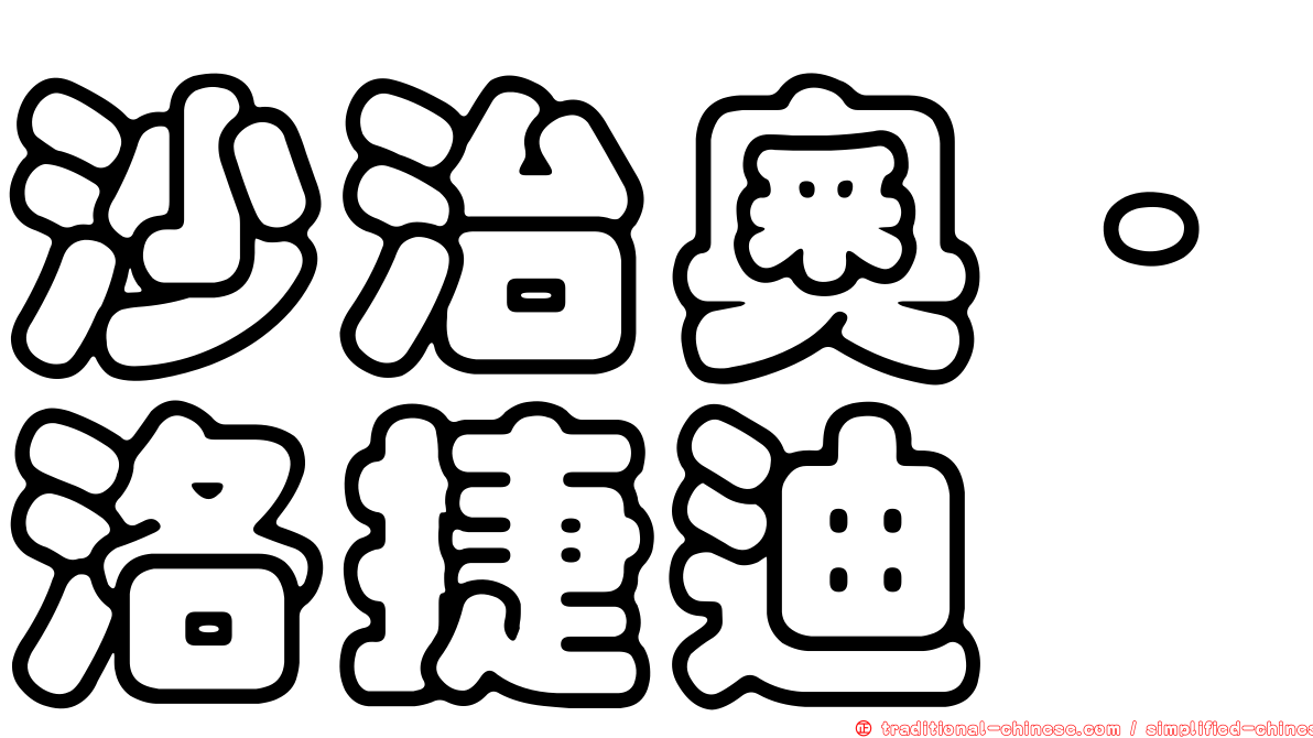 沙治奧·洛捷迪
