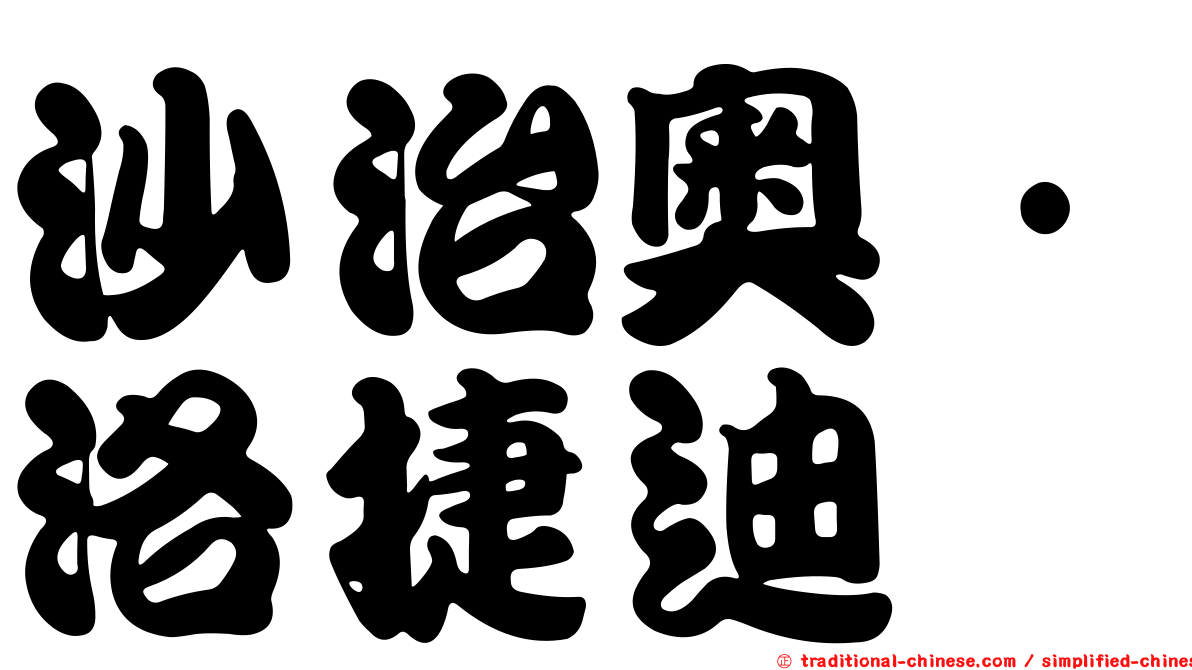 沙治奧·洛捷迪