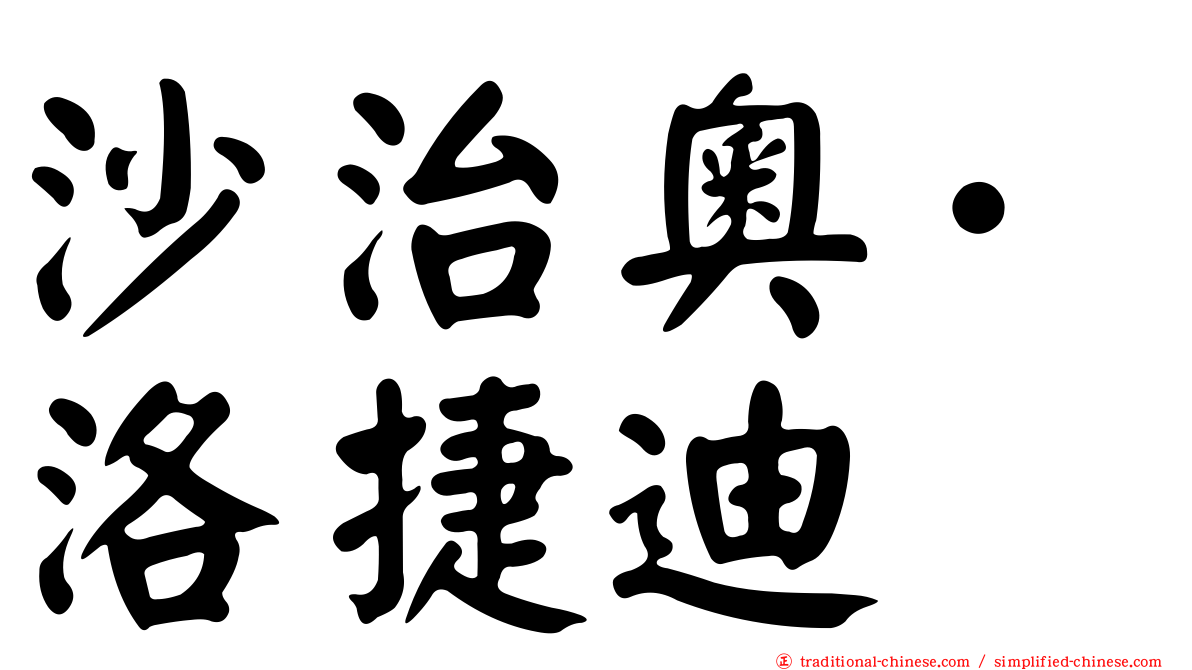 沙治奧·洛捷迪