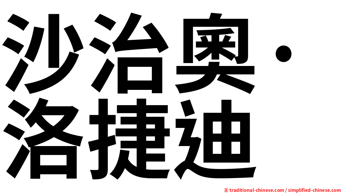 沙治奧·洛捷迪