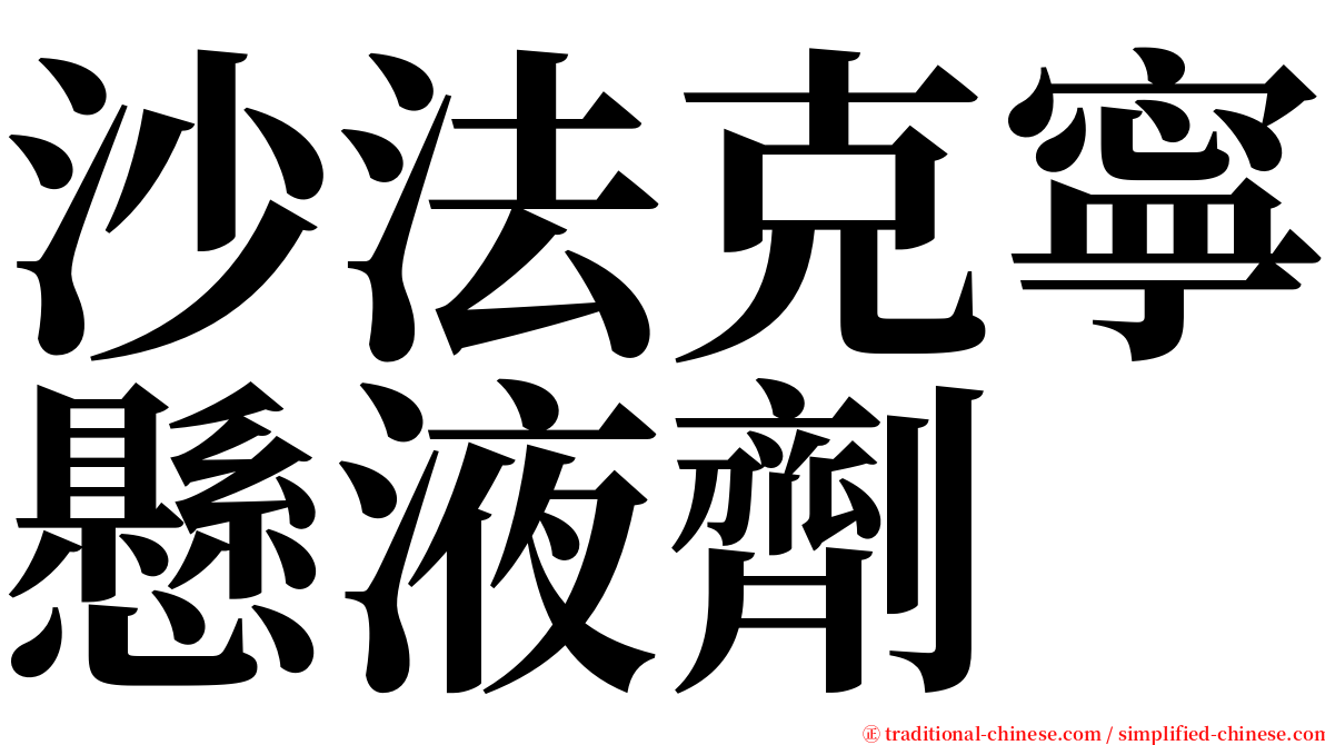 沙法克寧懸液劑 serif font