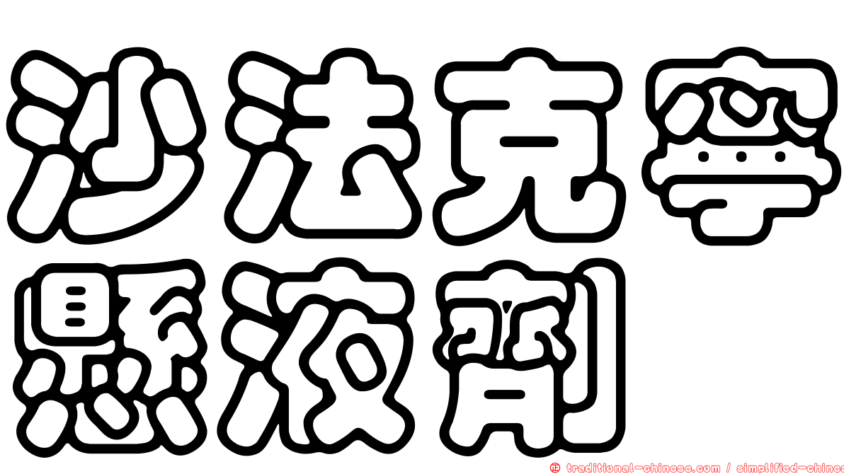 沙法克寧懸液劑