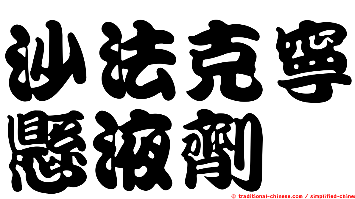 沙法克寧懸液劑