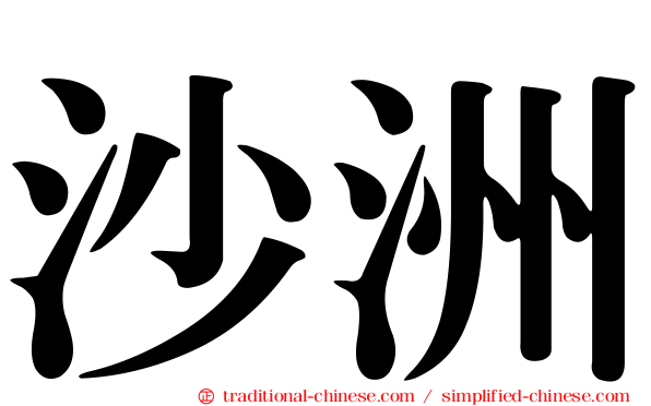 沙洲