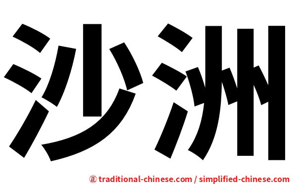 沙洲