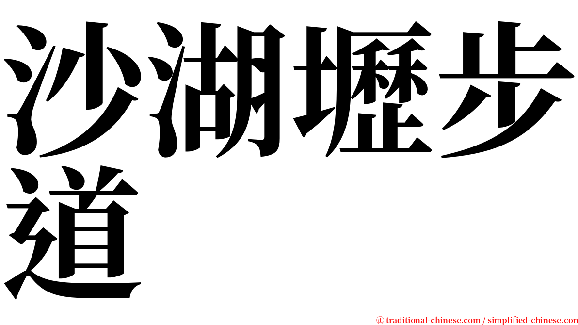 沙湖壢步道 serif font