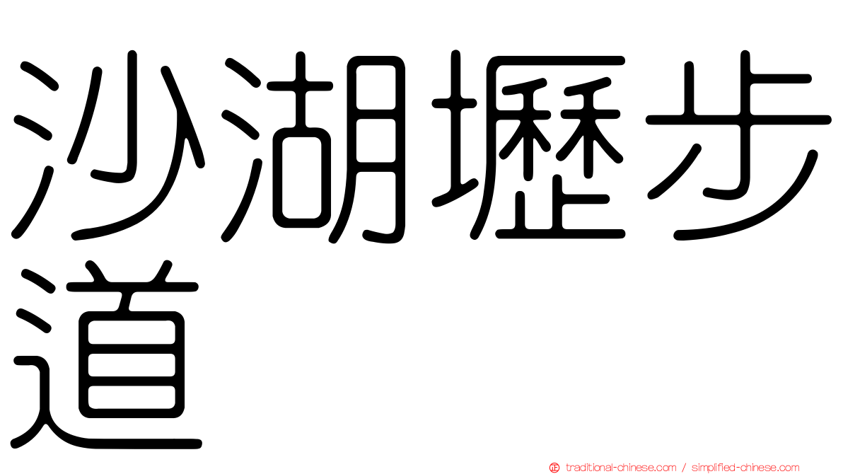 沙湖壢步道