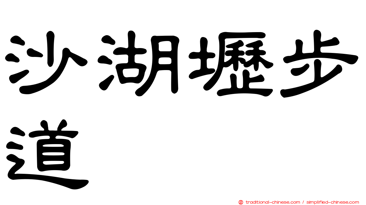 沙湖壢步道