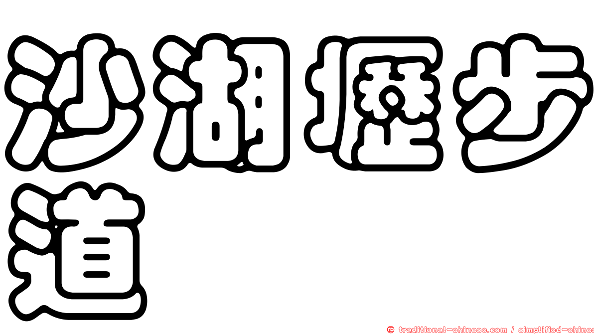 沙湖壢步道