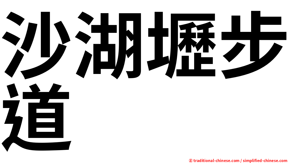 沙湖壢步道