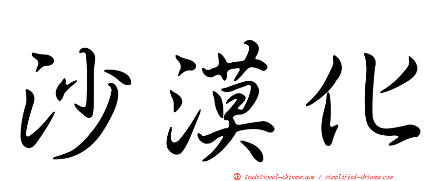沙漠化