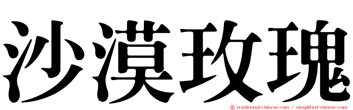 沙漠玫瑰