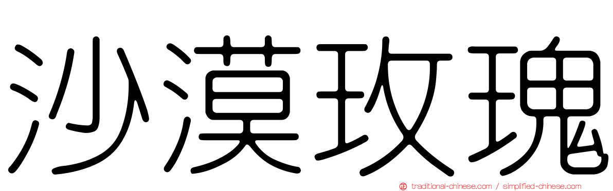 沙漠玫瑰