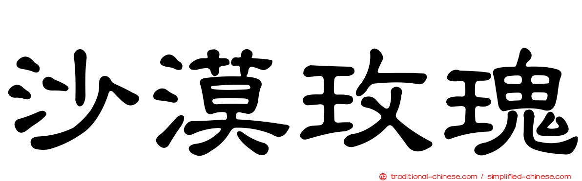 沙漠玫瑰