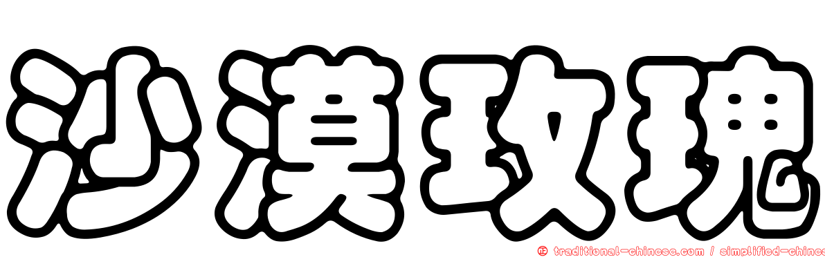 沙漠玫瑰