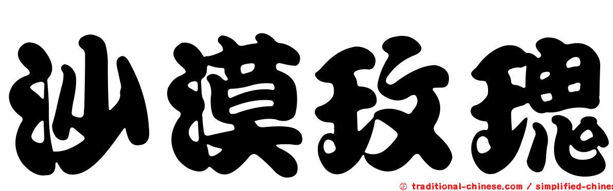 沙漠玫瑰