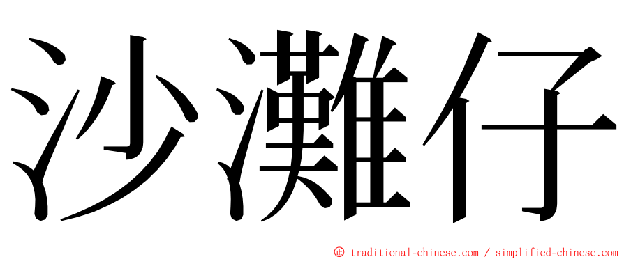 沙灘仔 ming font
