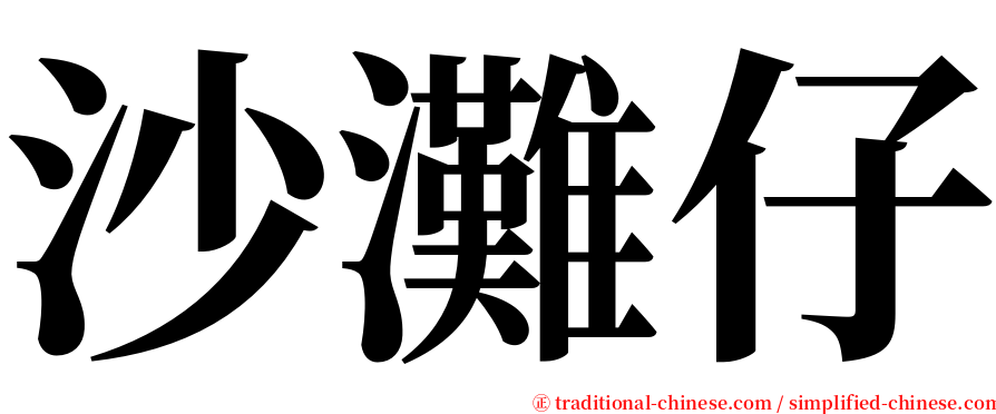 沙灘仔 serif font