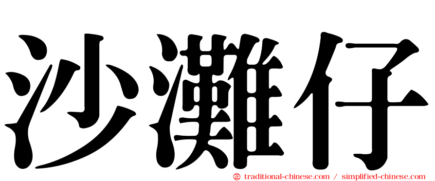 沙灘仔