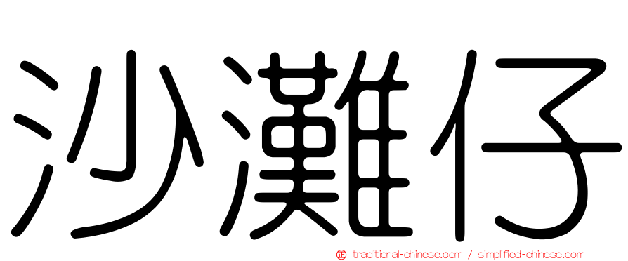 沙灘仔