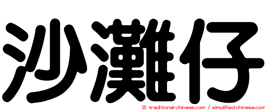 沙灘仔