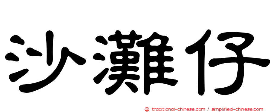 沙灘仔