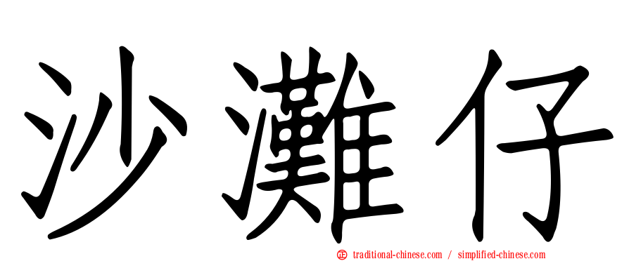 沙灘仔