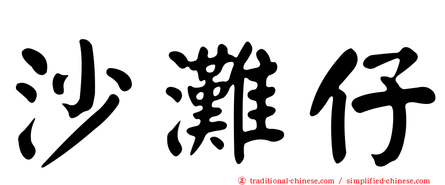 沙灘仔