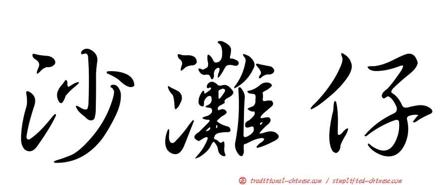 沙灘仔