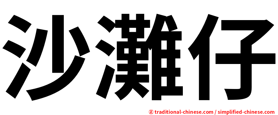 沙灘仔