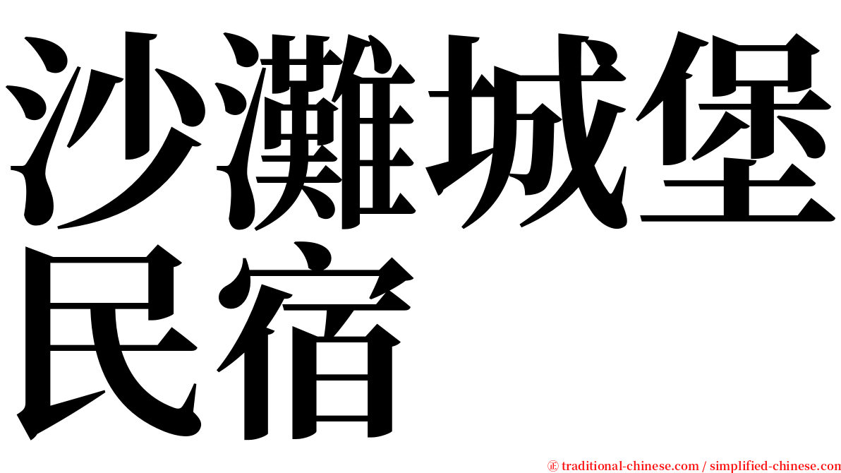 沙灘城堡民宿 serif font
