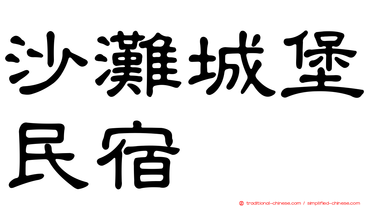 沙灘城堡民宿