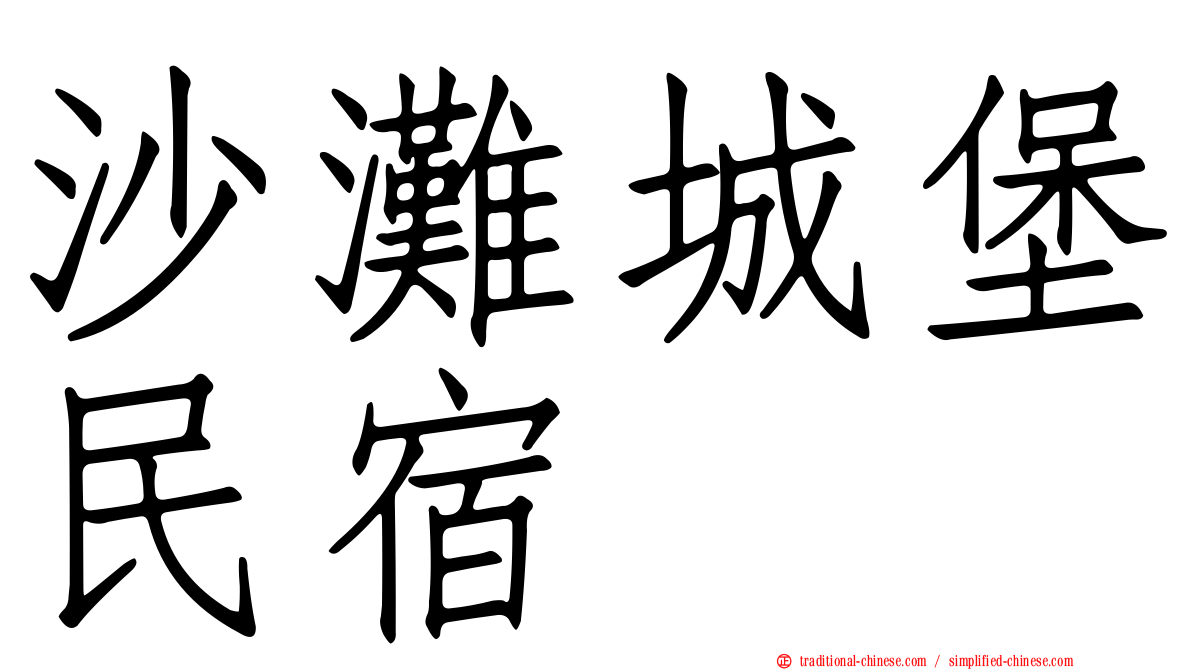 沙灘城堡民宿