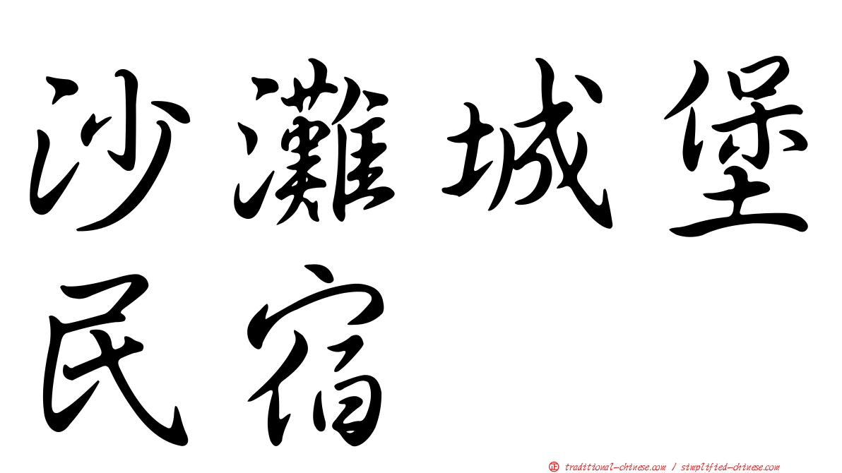 沙灘城堡民宿