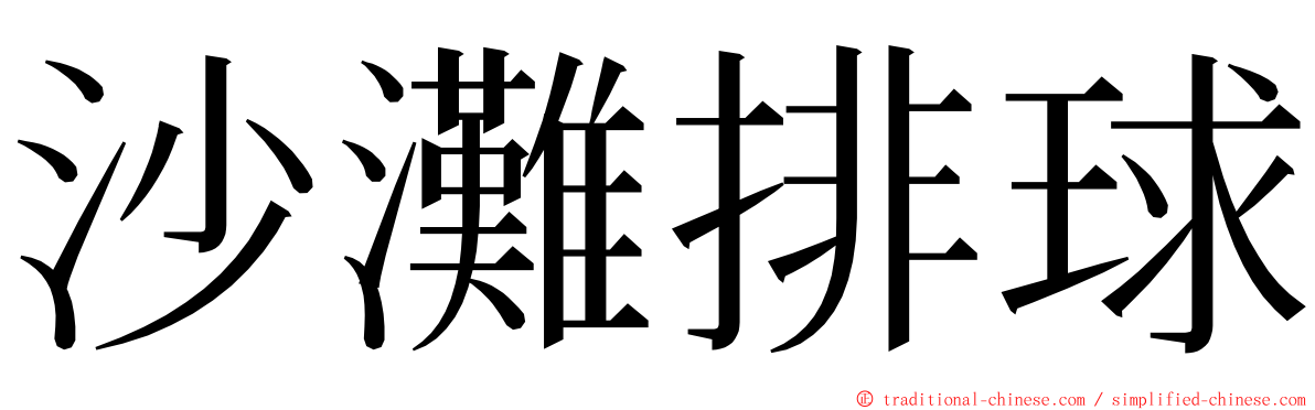 沙灘排球 ming font