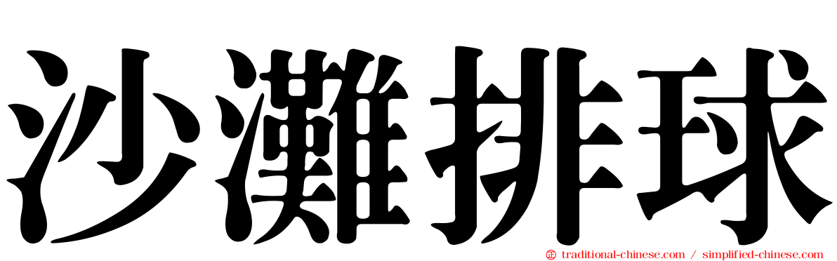 沙灘排球
