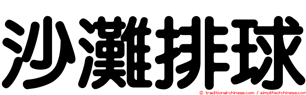 沙灘排球