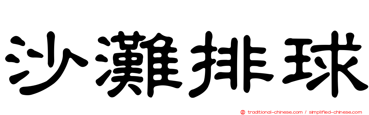沙灘排球