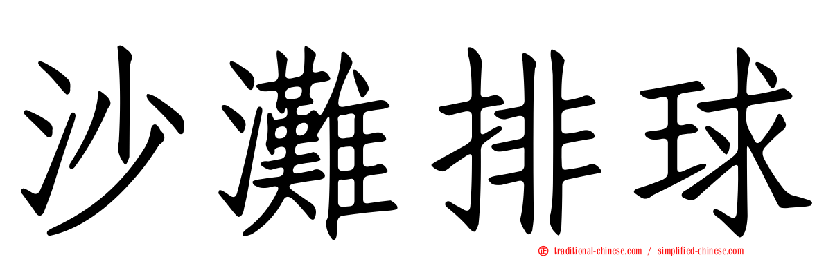 沙灘排球