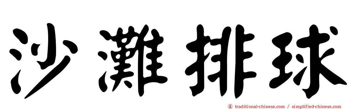 沙灘排球